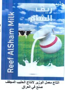 ii 2 WEE 9 1 انتاج معمل الوزير لانتاج الحليب المجفف