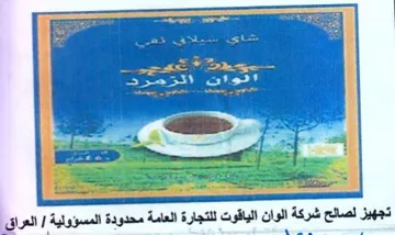 Paes oe تجهيز لصالح شركة الوان الياقوت للتجارة ال