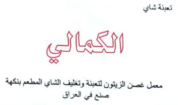 pls dias معمل غصن الزيتون لتعبنة وتغليف الشاي المط