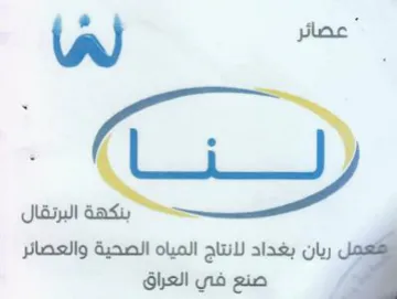 amy البرتقال ريان بغداد لانتاج المياه الصحية