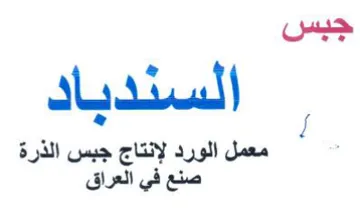 السندياد معمل الورد لإنتاج جبس الذرة صنع