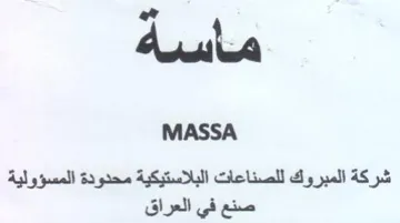 ye MASSA شركة المبروك للصناعات البلاستيكية محدودة