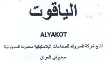 oi gels ALYAKOT انتاج شركة المبروك للصناعات البلاستيكية م trademark logo