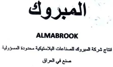 ALMABROOK انتاج شركة المبروك للصناعات البلاستيكية م