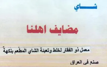 شاي امحيايب الها معمل ذو الفقار لخلط وتعب