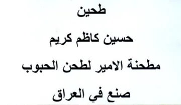 طحين حسين كاظم كريم مطحنة الامير لطحن الح