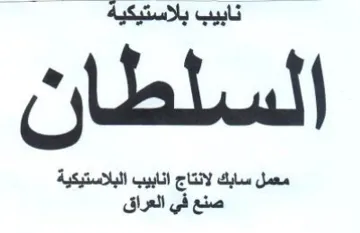 السلطان معمل سابك لانتاج انابيب البلاستيك