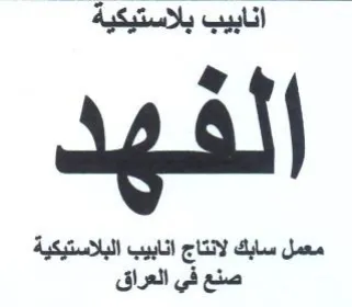 لفهد معمل سابك لانتاج انابيب البلاستيكية