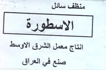 منظف سائل انتاج معمل الشرق الاوسط صنع في