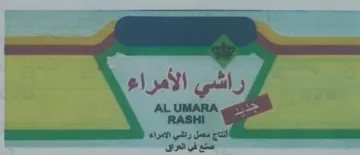 RASHI 4 5 النتاج معمل راشي الامراء صنع في العراق