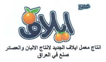 ههيع انتاج معمل ايلاف الجديد لانتاج الالب