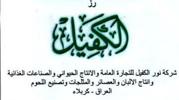 wv 29 شركة نور الكفيل للتجارة العامة والانتاج ا