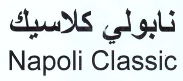 Napoli Classic نابولي كلاسيك