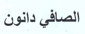 الصافي دانون