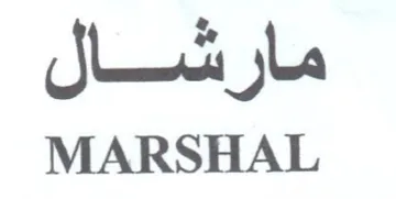 MARSHAL مارشال