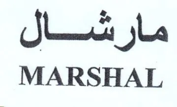 MARSHAL مارشال