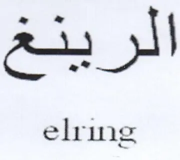 lring اع الرب