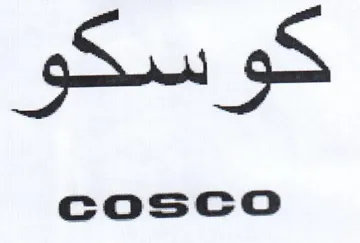 كوسكو