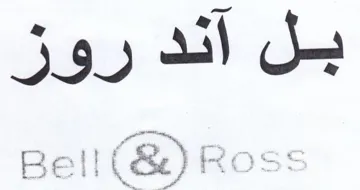 Bell بل اند روز