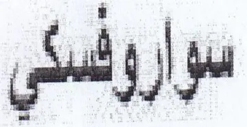es al 0 3 mE 4 8 لت اث