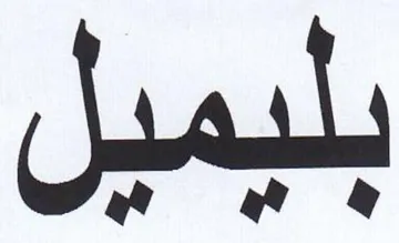 بلبميل