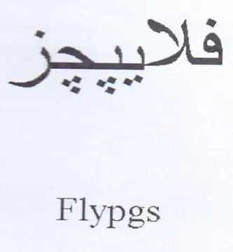 Flypgs لو