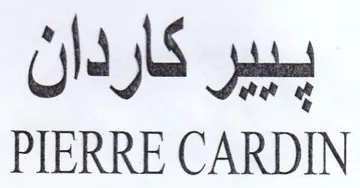 PIERRE CARDIN ببير كاردان