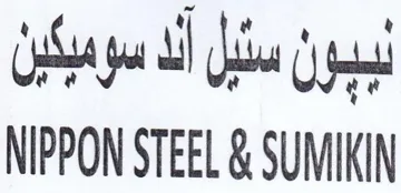 NIPPON STEEL & SUMIKIN نبيون ستيل ألد سوميكين