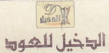 الدخيل للهود