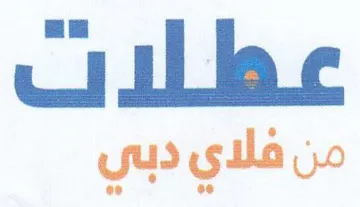 عطلات من فلاي دبي