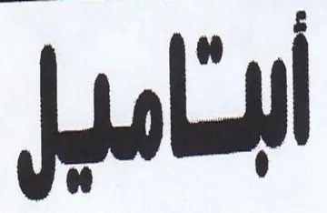ناميل