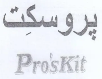 ProsKit يروسكت