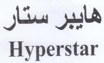 Hyperstar هايبر ستار