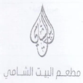 مطعم البيت الشامي