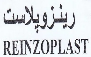 REINZOPLAST ربدروبلاست