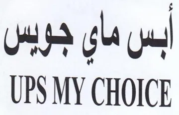 UPS MY CHOICE ابس ماي جوبس