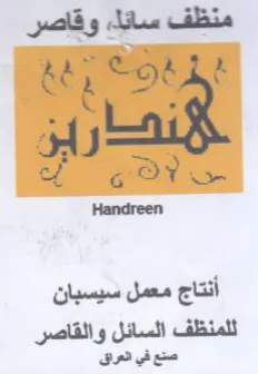Handreen للمنظف السائل والقاصر صنع في العراق