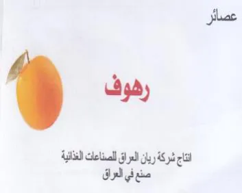 عصائر انتاج شركة ريان العراق للصناعات الغ