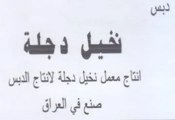 دبس شيل دجلة انتاج معمل نخيل دجلة لانتاج