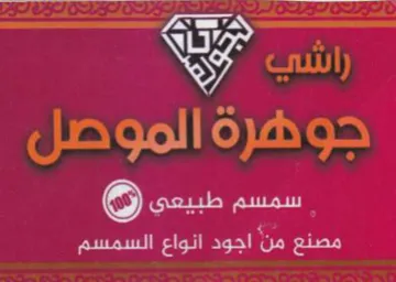 سمسم طبيعي