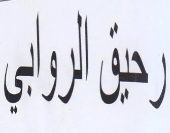 رق لررلي
