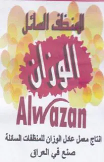 Alwaron للمنظفات السئلة صنع في العراق