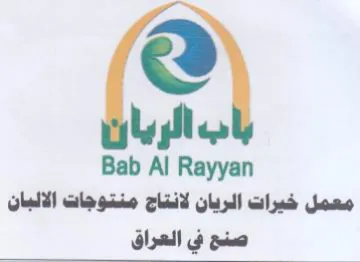 Bab Al Rayyan معمل خيرات الريان لانتاج منتوجات الالبان