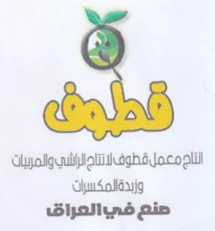 التاجمعمل قطوف لانتاج الراشي والمربيات وز