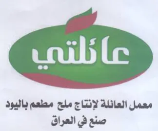 معمل العائلة لإنتاج ملح مطعم باليود