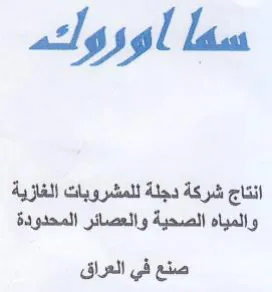 انتاج شركة دجلة للمشروبات الغازية والمياه