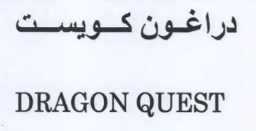 DRAGON QUEST دراغون كويست