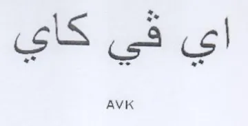 اي في كاي
