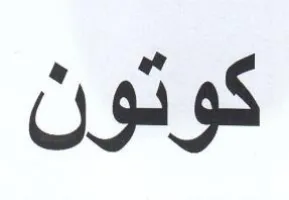 كوتون trademark logo