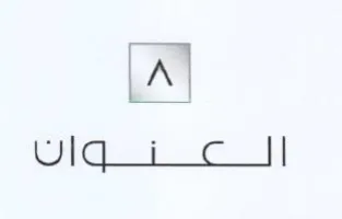 أ الع نتوانا
